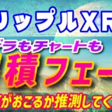 【リップル（XRP）】クジラもチャート形状も蓄積フェーズ【仮想通貨】高騰に繋がったパターン！