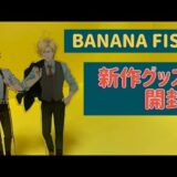 BANANA FISH バナナフィッシュ　新作グッズ　開封