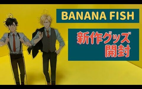 BANANA FISH バナナフィッシュ　新作グッズ　開封