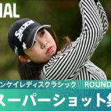 【Round2】スーパーショット集！｜41st フジサンケイレディスクラシック