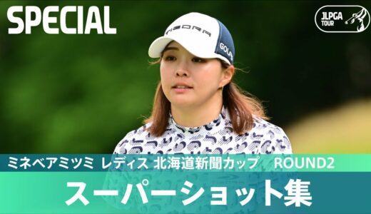 【Round2】スーパーショット集！｜ミネベアミツミ レディス 北海道新聞カップ