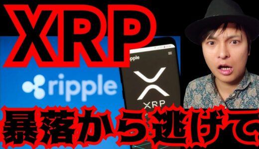 リップル(XRP)から逃げて！全戻しの暴落が来る。