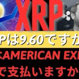 RIPPLE CEOは、アメリカン・エクスプレスで決済するには、XRPが9.60ドルでなければならないと説明します！最初の現物ETFの囚人の勝者はだれか！ – BTC XRP