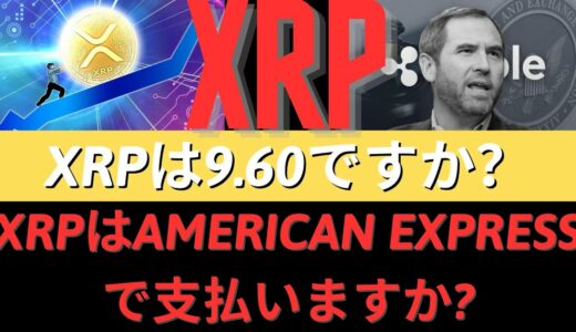 RIPPLE CEOは、アメリカン・エクスプレスで決済するには、XRPが9.60ドルでなければならないと説明します！最初の現物ETFの囚人の勝者はだれか！ - BTC XRP