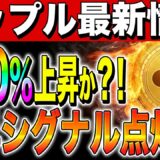 【リップル(XRP)】裁判勝訴で投資家参入！360％上昇か？！上昇シグナル点灯へ！【仮想通貨】【ripple】【最新】【初心者】【将来】【ビットコイン】【SEC裁判】【勝訴】【KaratDAO】