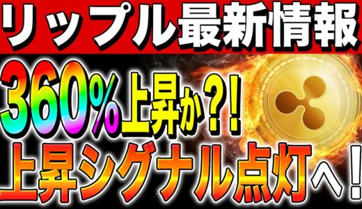 【リップル(XRP)】裁判勝訴で投資家参入！360％上昇か？！上昇シグナル点灯へ！【仮想通貨】【ripple】【最新】【初心者】【将来】【ビットコイン】【SEC裁判】【勝訴】【KaratDAO】