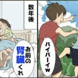 【漫画】俺をコロそうとする従兄弟が病気でドナーが必要に→俺の腎臓が適合し従兄弟両親は大喜び→俺「提供しないよ？」その結果