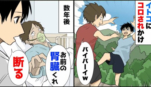 【漫画】俺をコロそうとする従兄弟が病気でドナーが必要に→俺の腎臓が適合し従兄弟両親は大喜び→俺「提供しないよ？」その結果