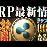 【リップル XRP】最新情報で1000円代に！？大手企業や銀行業務との提携で爆上げする理由を徹底解説！！【仮想通貨】【BTC】【最新】【SHIB】#XRP#リップル