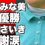 女子ゴルフ蛭田みな美が初優勝で先輩・藤田さいきに感謝の涙を流す！感動のシーンが話題に！!