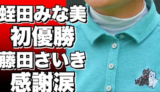 女子ゴルフ蛭田みな美が初優勝で先輩・藤田さいきに感謝の涙を流す！感動のシーンが話題に！!