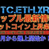 【相場分析】リップル最新情報‼️ビットコイン上昇するための条件‼️10月から爆上する理由‼️イーサリアムBTC.ETH.XRP.【CPI.FOMC】