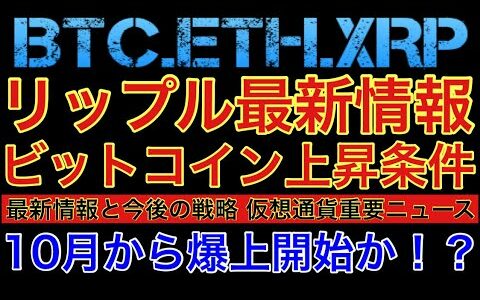 【相場分析】リップル最新情報‼️ビットコイン上昇するための条件‼️10月から爆上する理由‼️イーサリアムBTC.ETH.XRP.【CPI.FOMC】