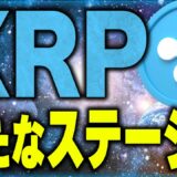 【リップル(仮想通貨)最新情報】裁判に新展開！今後のxrpの価格推移に注目！【ビットコイン(BTC)】