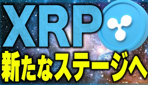 【リップル(仮想通貨)最新情報】裁判に新展開！今後のxrpの価格推移に注目！【ビットコイン(BTC)】