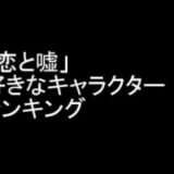 「恋と嘘」好きなキャラクターランキング