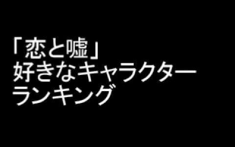 「恋と嘘」好きなキャラクターランキング