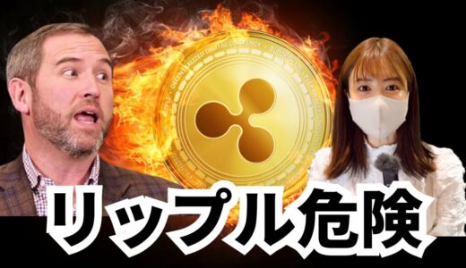 【重要】XRPリップル危険！クリックしないでください！