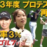 激芯ゴルフ #128　合格率3%の狭き門　新たな挑戦