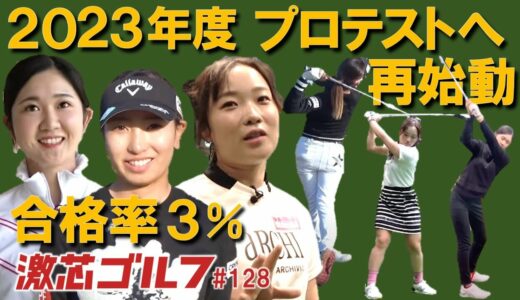 激芯ゴルフ #128　合格率3%の狭き門　新たな挑戦