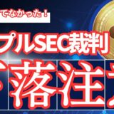 【要注意】まだ終わってなかった！リップルの裁判、下落注意！