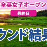 2023 AIG全英女子オープン 最終日 岩井明愛 畑岡奈紗 古江彩佳 山下美夢有 西村優菜 勝みなみ 吉田優利 西郷真央 櫻井心那 川崎春花 笹生優花 岩井千怜 渋野日向子 馬場咲希