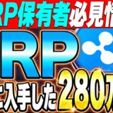 【リップル(XRP)】20◯◯年に280万円説急浮上‼️※XRP保有者必見情報❗️極秘入手した情報を特別に公開します❗️仕込みどきも徹底解説します。【仮想通貨】【ビットコイン】【SEC裁判】