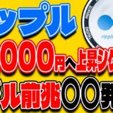 【リップル(XRP)】リップル 36,000円への上昇シグナル？！バブル前兆〇〇発生！【仮想通貨】【最新】【ビットコイン】