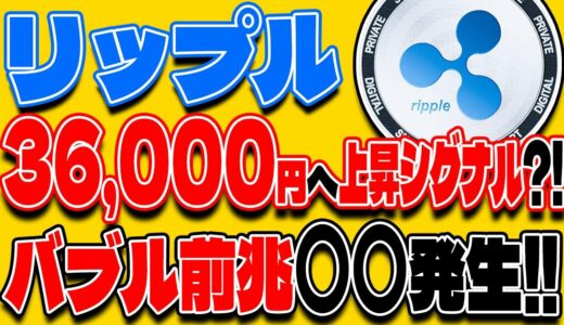 【リップル(XRP)】リップル 36,000円への上昇シグナル？！バブル前兆〇〇発生！【仮想通貨】【最新】【ビットコイン】