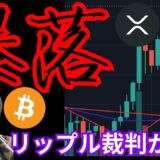 【仮想通貨、暴落】その理由とチャートのヤバさ。リップル裁判が重要に。(暗号資産ニュース+BNB ETH XRP BTC)