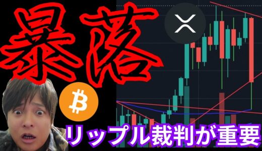 【仮想通貨、暴落】その理由とチャートのヤバさ。リップル裁判が重要に。(暗号資産ニュース+BNB ETH XRP BTC)