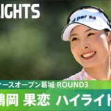 【Round3】鶴岡 果恋が通算10アンダーで3日目終えて単独トップ！ハイライト！｜ヤマハレディースオープン葛城