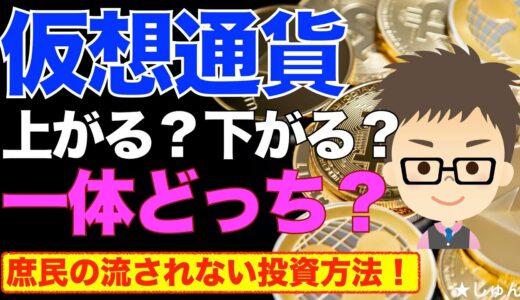 仮想通貨！上がる？下がる？一体どっち？　〜庶民のSNSに流されない投資方法！ビットコイン（BTC）、リップル（XRP)