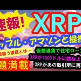 【仮想通貨】速報！あのリップルがアマゾンと提携発表！1000倍を目指す仮想通貨とは？とうとう仮想通貨で住宅ローンや銀行ローン！XRPがあの取引所に再上場！情報満載　#暗号資産,#BTC,# XRP,