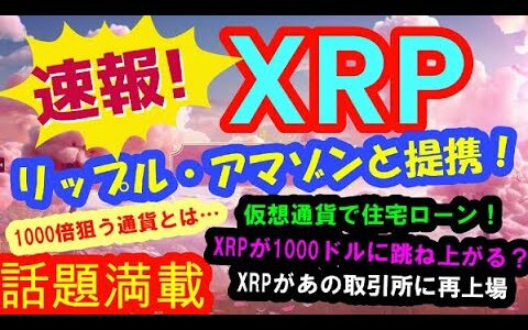 【仮想通貨】速報！あのリップルがアマゾンと提携発表！1000倍を目指す仮想通貨とは？とうとう仮想通貨で住宅ローンや銀行ローン！XRPがあの取引所に再上場！情報満載　#暗号資産,#BTC,# XRP,