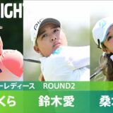 【Round2】鈴木愛・小祝さくら・ 桑木志帆 ハイライト！｜楽天スーパーレディース