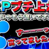 【XRP勝訴】リップル勝訴…今からじゃ遅い？今後の仕込みべきポイントを徹底解説！そしてXRP勝訴をお祝いして仮想通貨全員に配ります！【仮想通貨】