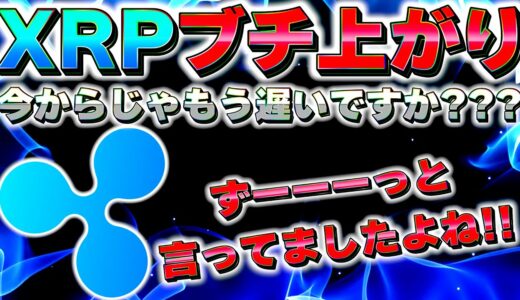 【XRP勝訴】リップル勝訴...今からじゃ遅い？今後の仕込みべきポイントを徹底解説！そしてXRP勝訴をお祝いして仮想通貨全員に配ります！【仮想通貨】