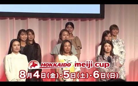 熱戦を前に華やかに…女子プロゴルファー26人が参加　『北海道 ｍｅｉｊｉ カップ』プロアマ大会前夜祭　札幌市内で開催 (23/08/02 21:00)