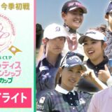 【初日ハイライト】女子メジャー今季初戦を制すのは？ ワールドレディス サロンパスカップ