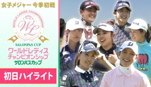 【初日ハイライト】女子メジャー今季初戦を制すのは？ ワールドレディス サロンパスカップ