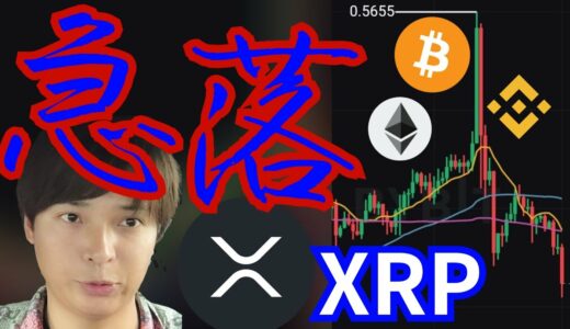 【仮想通貨、急落】リップル裁判進展とCPI通過で、なぜ下落？ (暗号資産 XRP BTC ETH BNBチャート分析)