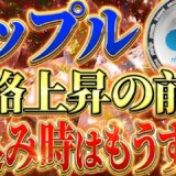 【リップル(XRP)】第三のバブルがもうすぐ❓仕込みするなら今しかない！稼げる人はもう参加しだしています。【仮想通貨】