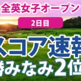 2023 AIG全英女子オープン 2日目 スコア速報2 勝みなみ 畑岡奈紗 櫻井心那 山下美夢有 西村優菜 古江彩佳 吉田優利 岩井千怜 川崎春花 笹生優花 木村彩子 岩井明愛 渋野日向子 馬場咲希