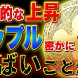 【リップル】仮想通貨狂気的爆上げとリップルの更なる成長