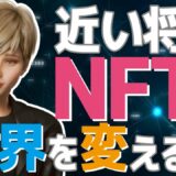 【NFT #3】NFTが世界の未来を変える！！【解説】