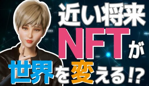 【NFT #3】NFTが世界の未来を変える！！【解説】