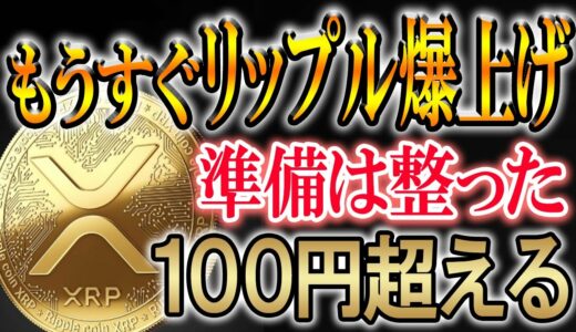 【リップルの時代到来】100円までもうすぐ。【XRP/仮想通貨/暗号資産】