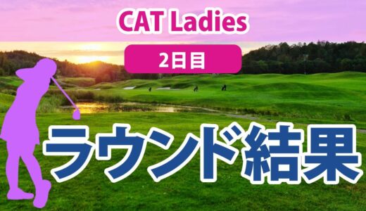 2023 CAT Ladies 2日目 蛭田みな美 西郷真央 櫻井心那 勝みなみ 竹田麗央 山下美夢有 永井花奈 藤田さいき 岩井千怜 小祝さくら 菅沼菜々 石井理緒 佐藤心結 神谷そら に注目