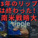 2023年のリップルゲームは終わった！リップル南米戦略大成功！ 4月XRP大きなもの来ている？リップル略式判決決定控えているという速報出てくる瞬間！「リップル一日で+75％爆灯」！- BTC XRP